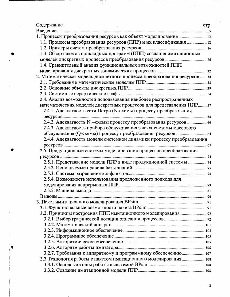 "1. Процессы преобразования ресурсов как объект моделирования.