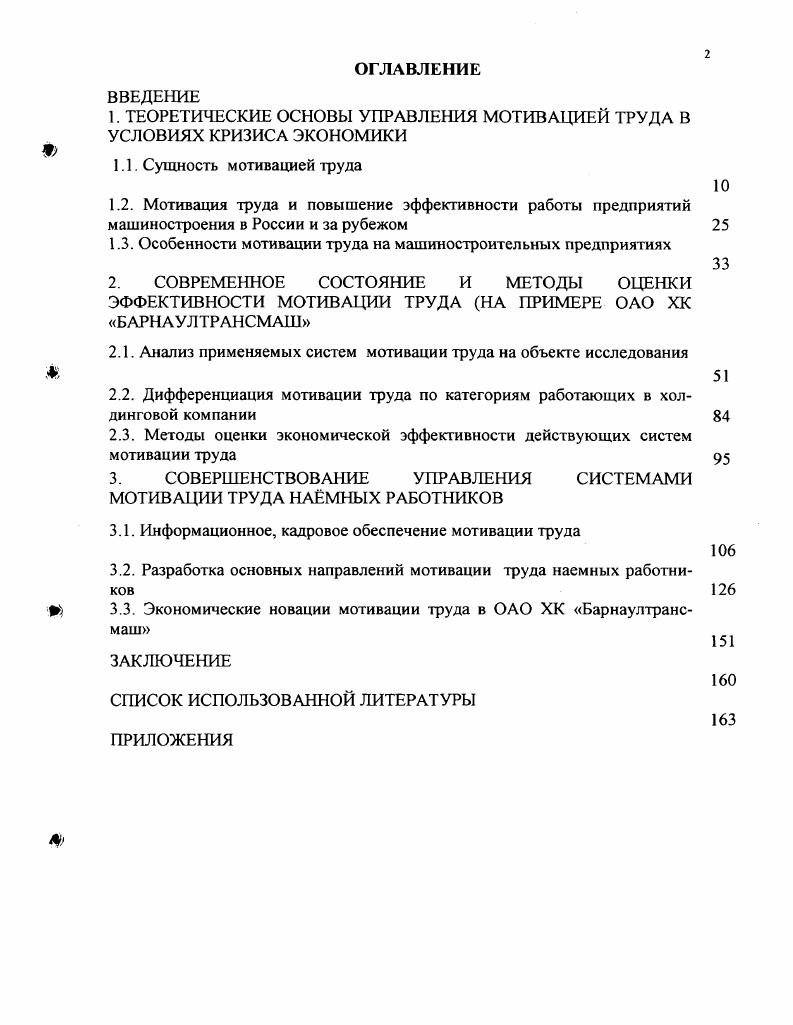 "
1. ТЕОРЕТИЧЕСКИЕ ОСНОВЫ УПРАВЛЕНИЯ МОТИВАЦИЕЙ ТРУДА В УСЛОВИЯХ КРИЗИСА ЭКОНОМИКИ