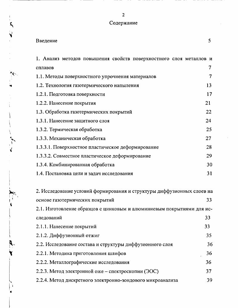 "1. Анализ методов повышения свойств поверхностного слоя металлов и сплавов 