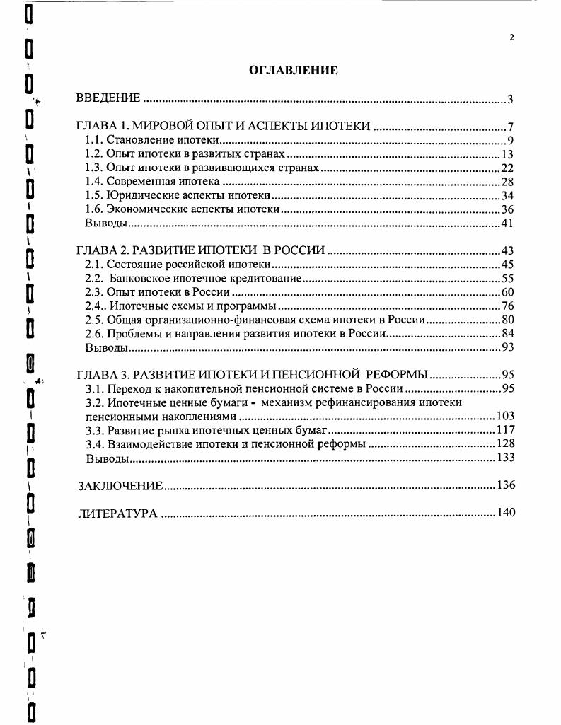 "ГЛАВА 1. МИРОВОЙ ОПЫТ И АСПЕКТЫ ИПОТЕКИ.