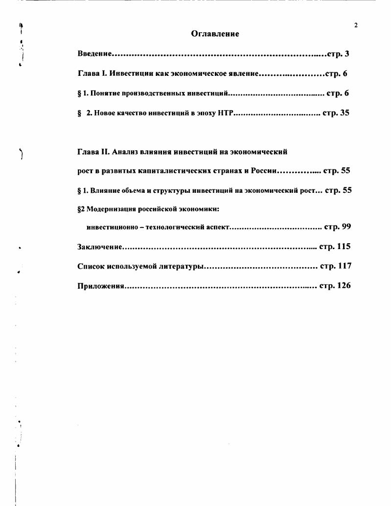 "Глава I. Инвестиции как экономическое явление.стр. 