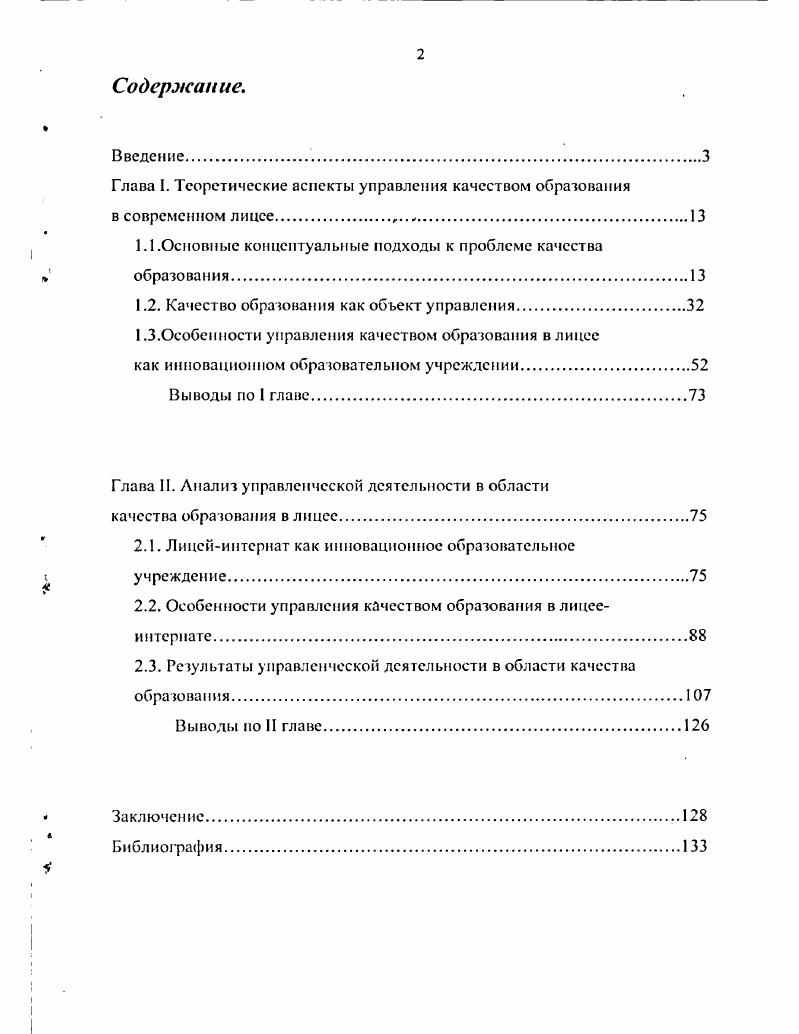 "Глава I. Теоретические аспекты управления качеством образования