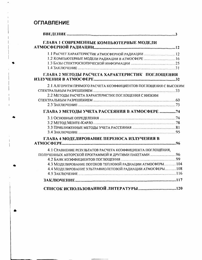 "ГЛАВА 1 СОВРЕМЕННЫЕ КОМПЬЮТЕРНЫЕ МОДЕЛИ АТМОСФЕРНОЙ РАДИАЦИИ