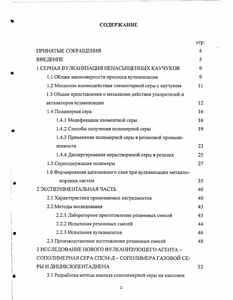 "1 СЕРНАЯ ВУЛКАНИЗАЦИЯ НЕНАСЫЩЕННЫХ КАУЧУКОВ 
