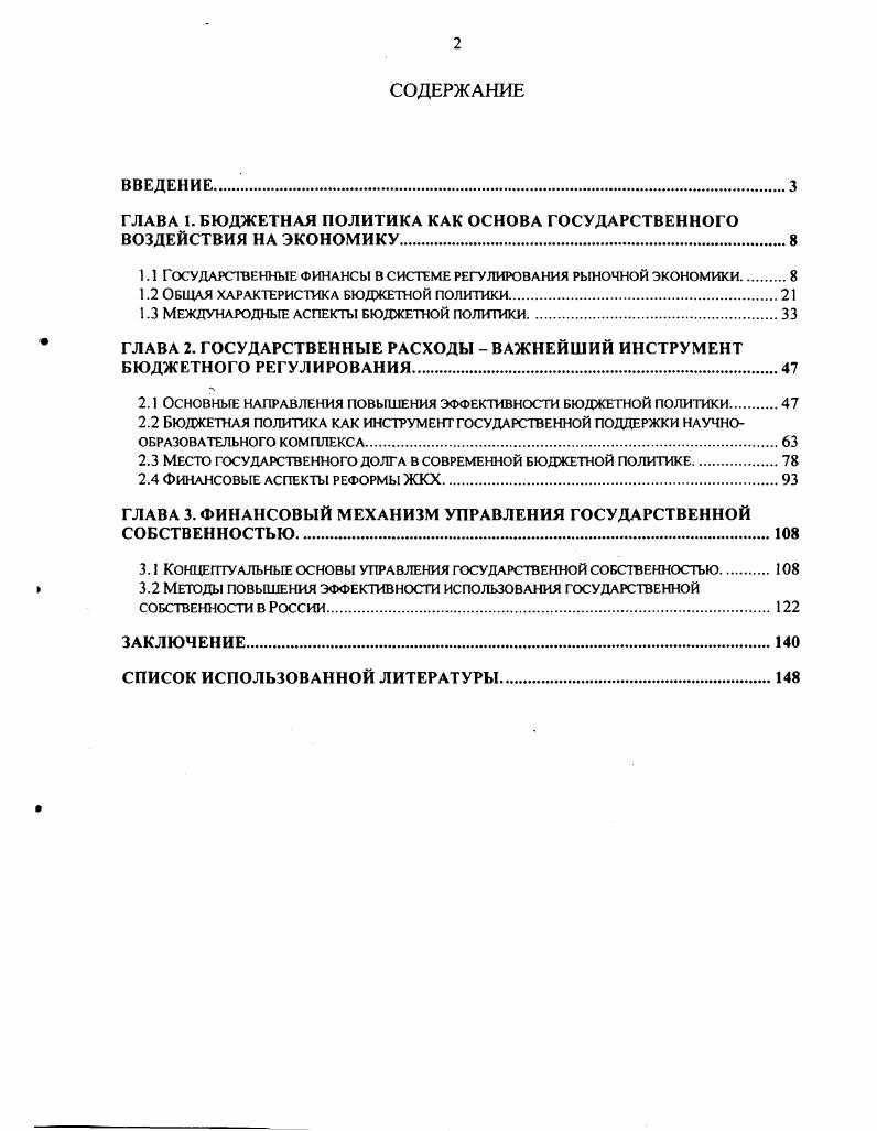"ГЛАВА 1. БЮДЖЕТНАЯ ПОЛИТИКА КАК ОСНОВА ГОСУДАРСТВЕННОГО ВОЗДЕЙСТВИЯ НА ЭКОНОМИКУ.