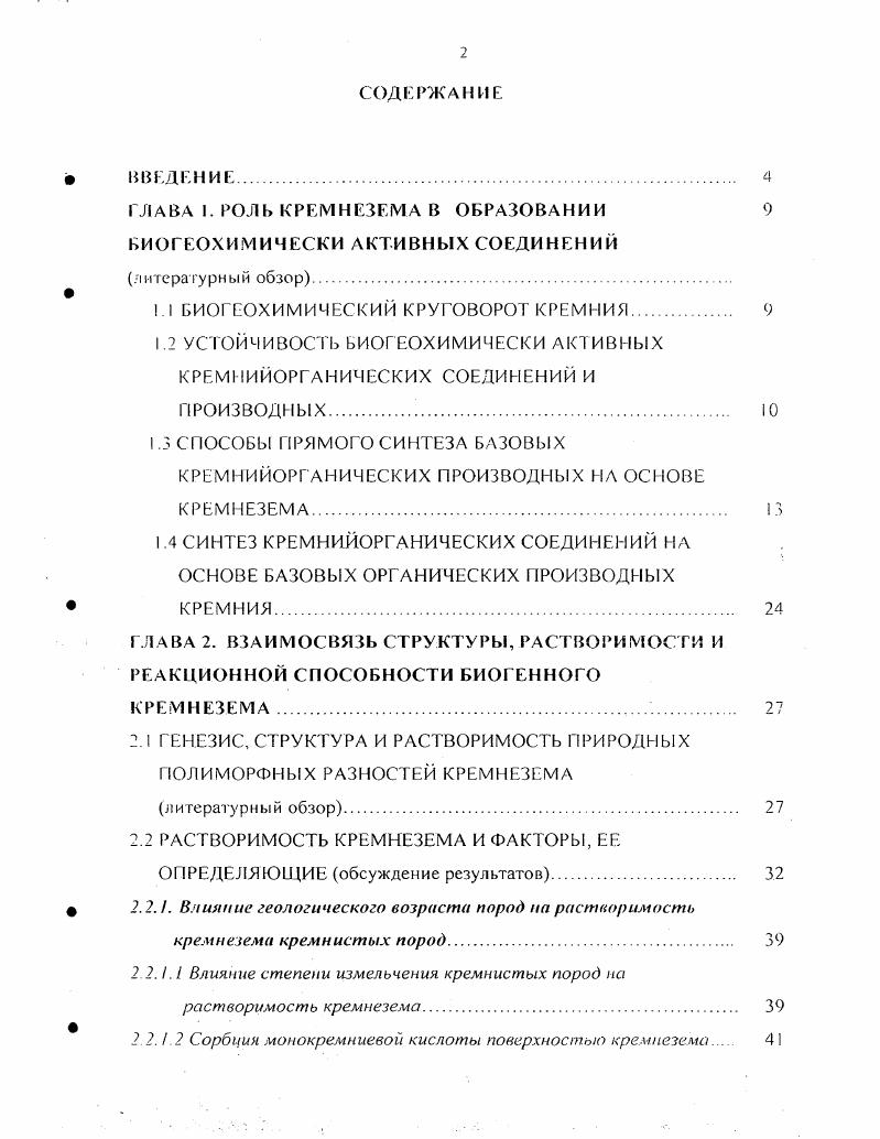 "ГЛАВА I. РОЛЬ КРЕМНЕЗЕМА В ОБРАЗОВАНИИ Ь И О Г ЕО X И М И Ч ЕСКИ АКТИВНЫХ СОЕДИНЕНИЙ