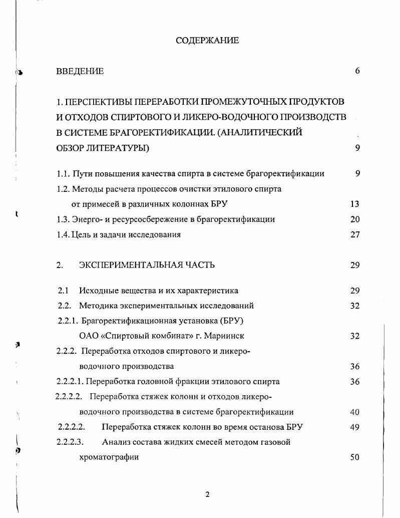 "1.1. Пути повышения качества спирта в системе брагоректификации 