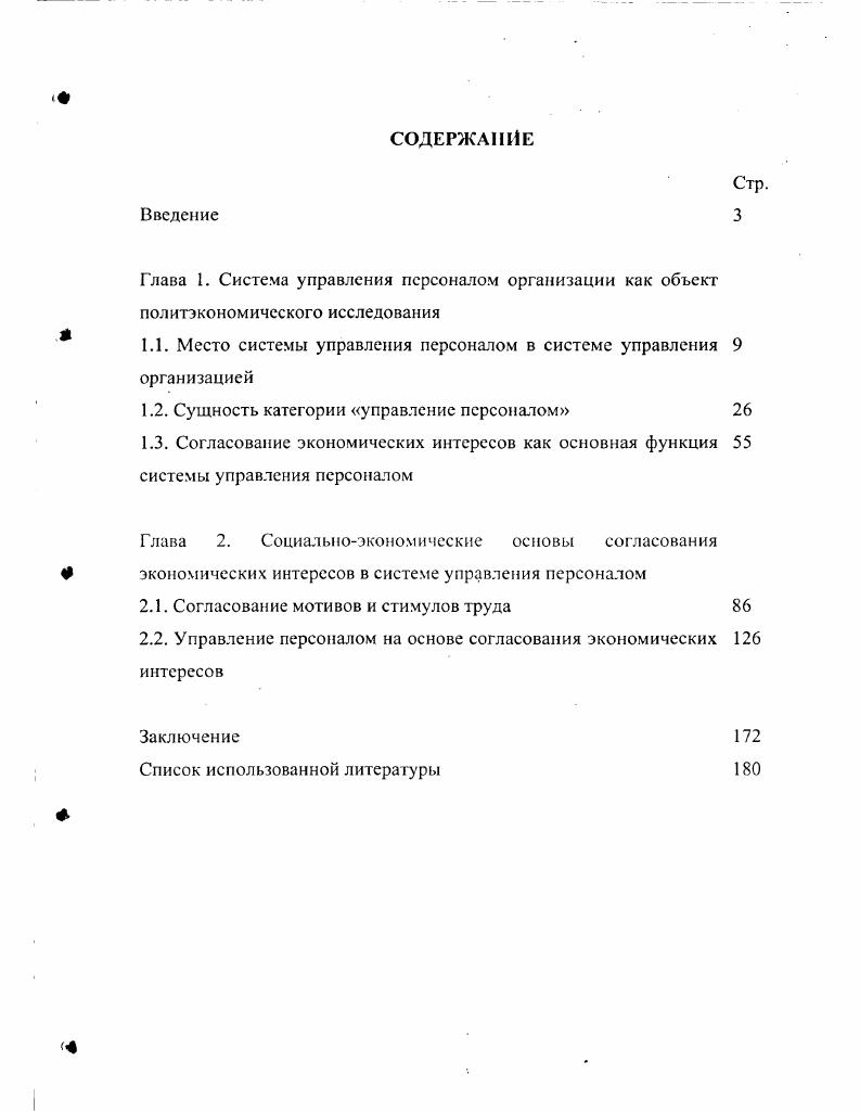 "1.1. Место системы управления персоналом в системе управления 9 организацией
