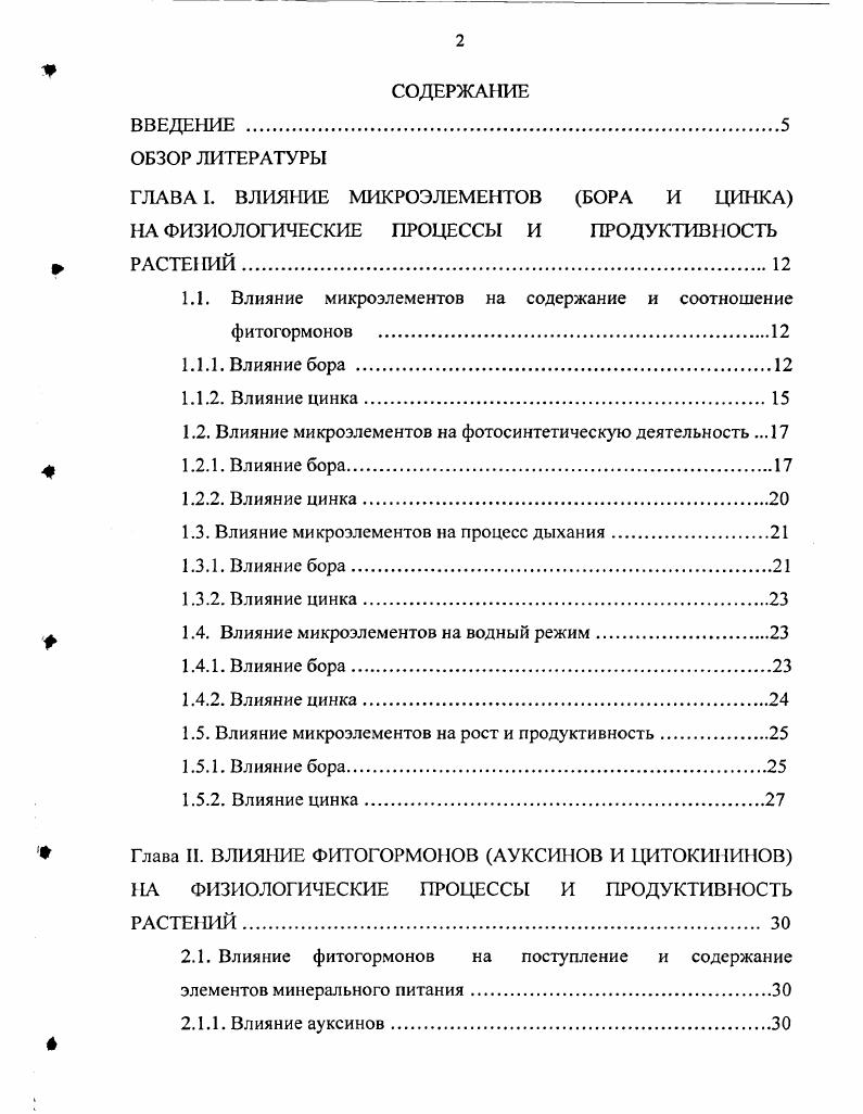 "1.1. Влияние микроэлементов на содержание и соотношение фитогормонов .