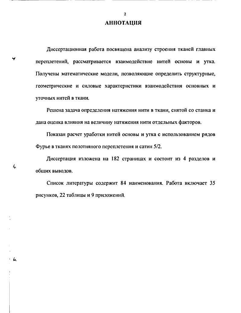 "1.2 Уработка нитей основы и утка в ткани Выводы