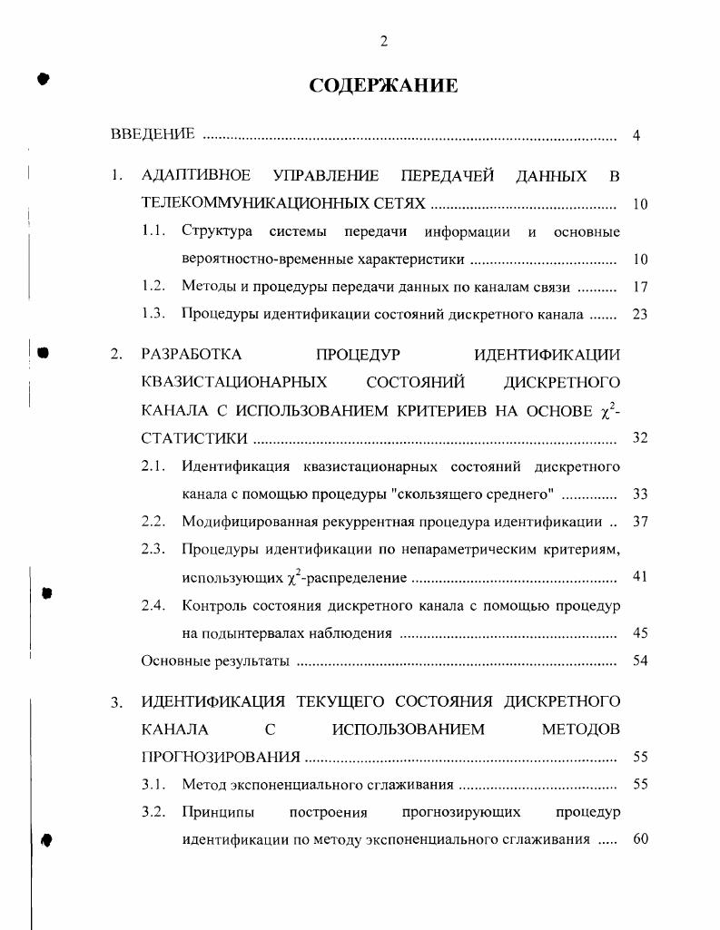 "1. АДАПТИВНОЕ УПРАВЛЕНИЕ ПЕРЕДАЧЕЙ ДАННЫХ В ГЕЛЕКОММУНИКАЦИОННЫХ СЕТЯХ.