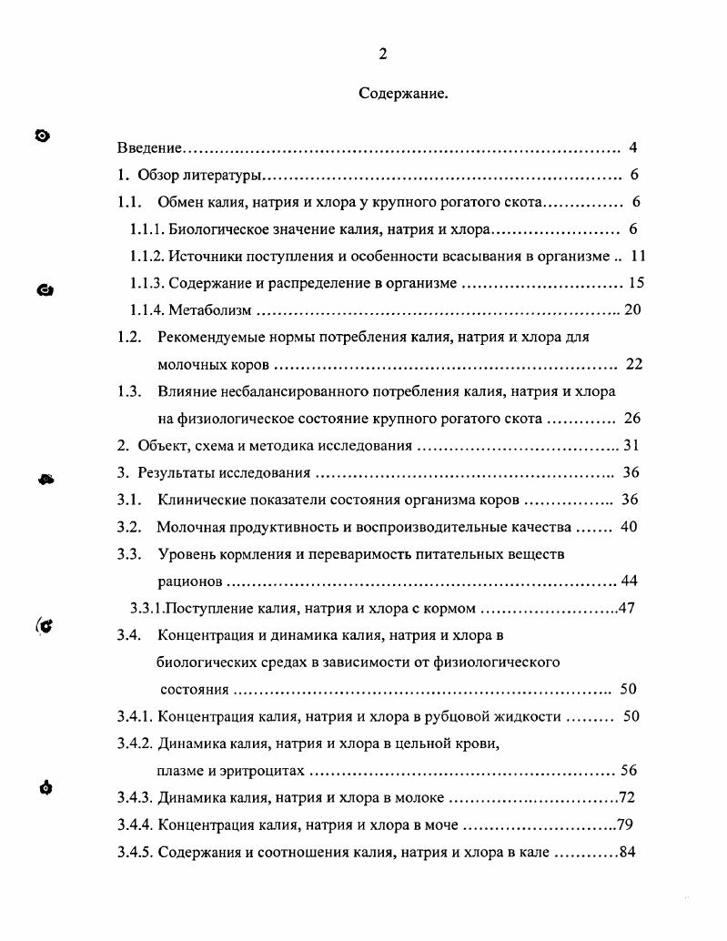 "1.1. Обмен калия, натрия и хлора у крупного рогатого скота 