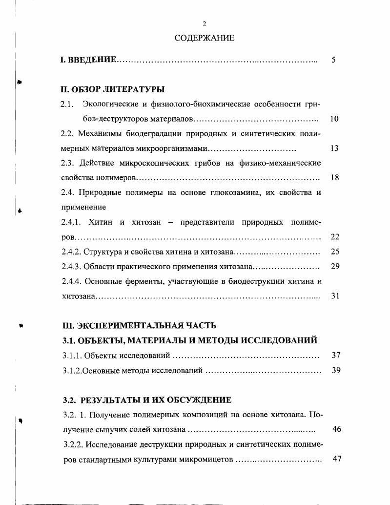 "В лабораторных условиях исследовано влияние роста грибов i . НУ и iii . НУ на физикомеханические показатели полимерных материалов. Установлено, что рост грибов на полимерных пленках поливинилхлориде, полиэтилене приводит к ухудшению таких показателей как прочность материалов при разрыве ар и относительное удлинение ер. В присутствии хитозана в питательной среде ухудшение данных показателей усиливается. Определены оптимальные экологические условия, обеспечивающие наиболее эффективный процесс деструкции хитозана микромицетами. В частности, показано, что скорость деструкции зависит от температуры, природы и кислотности среды, аэрации, количества примесей, молекулярной массы субстрата. Исследованы физиологобиохимические особенности микромицетов активных деструкторов хитозана. Выявлена высокая хитозаназная активность мицелиальных грибов активных деструкторов хитозана, установлена их молекулярная масса и ингибиторы определена интенсивность дыхания и фосфатазная активность данных микромицетов. Полученные экспериментальные данные позволят в определенной мере понять механизмы биоутилизации хитозана микромицетами в природных условиях. Впервые показана возможность получения олигомеров хитозана с помощью микроскопических грибов i . НУ и iii . НУ. Исследованы основные физикохимические и биологические свойства олигомеров хитозана плотность, вязкость, зольность, ИКспектры, полидисперсность, поверхностноактивные свойства, биоцидная активность. Подана заявка на патент Способ получения низкомолекулярного водорастворимого хитозана . Приоритет от . Практическая значимость работы. С помощью микромицетов i . НУ и iii . НУ получены олигомеры хитозана и исследованы их физикохимические и биологические свойства. Олигомеры хитозана, являясь биологически активными веществами, могут найти широкое применение в медицине, ветеринарии, сельском хозяйстве. Предложена схема экобиотехнологического метода деструкции хитозана с помощью микроскопических грибов. Основные положения, выносимые на защиту. Регулирование биостойкости материалов возможно как на экологическом уровне за счет изменения факторов внешней среды, влияющих на деструктивные процессы хитозана микромицетами, так и на физиологобиохимическом уровне за счет активации или ингибирования ферментных систем микроскопических грибов, способных деструктировать хитозан и синтетические полимеры на его основе. Изменение вязкости раствора, содержание редуцирующих сахаров, физикомеханические свойства полимерных материалов могут являться основой контроля процесса биодеструкции хитозана и материалов на его основе, а также получения его олигомерных форм. Молекулярная масса олигомеров, соотношение различных фракций олигомеров, их количество и свойства зависят от используемого штамма грибадеструктора и от условий его культивирования. II. В последние десятилетия все большую актуальность приобретает проблема повреждения микроорганизмами промышленных материалов, изделий, конструкций и сырья. Материалы и изделия, подвергающиеся биокоррозии, представляют для плесневых грибов своеобразную экологическую нишу. Состав ценоза микромицетов определяется не только природой субстрата, но и набором таких факторов, как условия хранения и производства изделий, продукции, оборудования, наличие и характер атмосферных и промышленных загрязнений, микофлора воздуха и почвы данного района. Возникновение экологических групп у грибов является следствием всего эволюционного развития этих организмов в результате многочисленных адаптаций к условиям существования во многих поколениях. Живые организмы являются функцией биосферы и связаны с ней материально и энергетически. В экологическом аспекте биоповреждения представляют собой естественный процесс, протекающий в общем круговороте веществ, который на время приостанавливает человек с помощью разных средств. В результате биоповреждений снижается ценность материалов или нарушается процесс эксплуатации, принося экономический ущерб. В настоящее время известно, что микроскопические грибы являются наиболее активными компонентами каждого ценоза. 