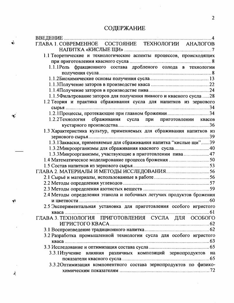 "ГЛАВА 1. СОВРЕМЕННОЕ СОСТОЯНИЕ ТЕХНОЛОГИИ АНАЛОГОВ НАПИТКА КИСЛЫЕ ЩИ 