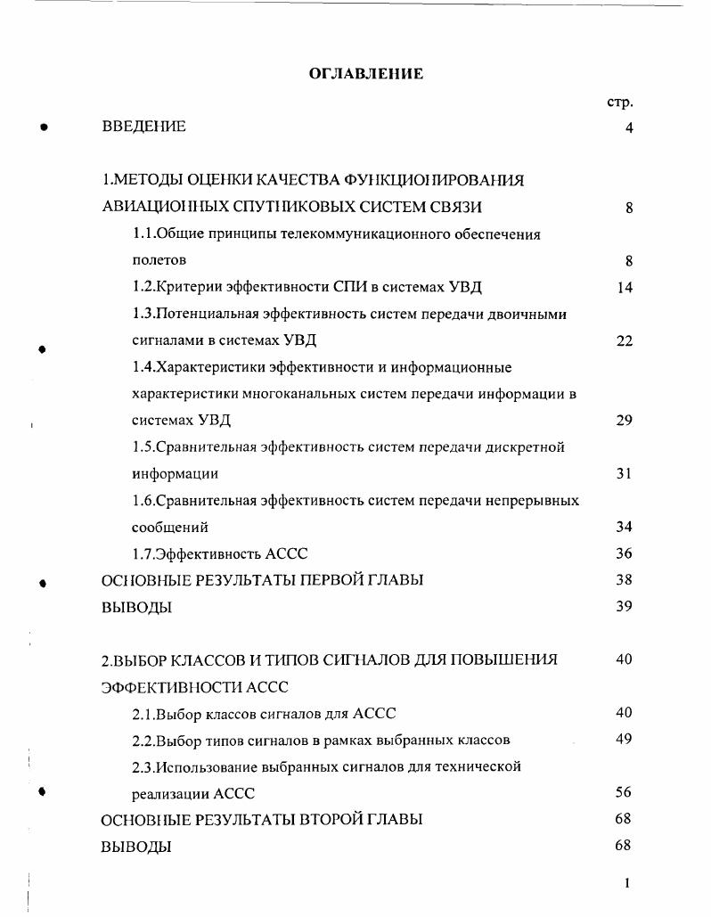 "1.МЕТОДЫ ОЦЕНКИ КАЧЕСТВА ФУНКЦИОНИРОВАНИЯ АВИАЦИОИ1ЫХ СПУТ1ИКОВЫХ СИСТЕМ СВЯЗИ 