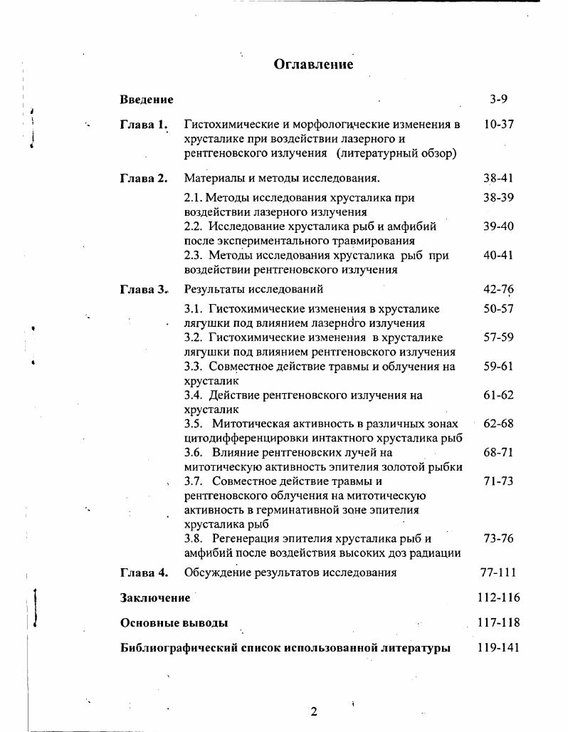 "эпителий, образующий хрусталик, отшнуровывается и дает первичный зрительный пузырек у высших позвоночных, а у низших позвоночных зачаток хрусталика представляет шаровидное образование сплошь заполненное клетками. Позже капсула хрусталика окружает всю его поверхность, и с этого момента хрусталик развивается как изолированный орган внутри глаза. Хрусталик глаза оказался удобной системой для изучения дифференцировки клеток. Этот орган состоит из популяции клеток, образовавшейся из эпителия, без примеси клеток других типов Трумен, . Правда, по нашим исследованиям, есть данные, что часть клеток мигрирует их глазной чаши в зачаток хрусталика Симаков и др. Преимущества этой системы и некоторые результаты, полученные при ее исследовании, рассмотрены в статье Клайтона С1ауЮп, . Эмбриология глаза изучается уже много лет. Хрусталик в процессе развития образуется из эктодермы в ответ на индуцирующий стимул глазной чаши. Затем начинаются изменения, некоторые клетки удлиняются и, в конце концов, образуется передний эпителий и хрусталиковые волокна. Такие удлиненные клетки представляют собой первичные хрусталиковые волокна. На следующей стадии развития в зародышевой зоне, располагающейся недалеко от экватора хрусталика, начинается размножение эпителиальных клеток. Образующиеся при делении клетки смещаются назад и начинают дифференцироваться, давая дополнительные вторичные хрусталиковые волокна. Эти вторичные волокна формируются постоянно в течение всей жизни и образуют ряды клеточных слоев вокруг первичных волокон. 