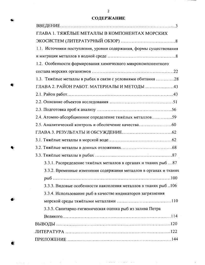 "ГЛАВА 1. ТЯЖЛЫЕ МЕТАЛЛЫ В КОМПОНЕНТАХ МОРСКИХ ЭКОСИСТЕМ ЛИТЕРАТУРНЫЙ ОБЗОР.