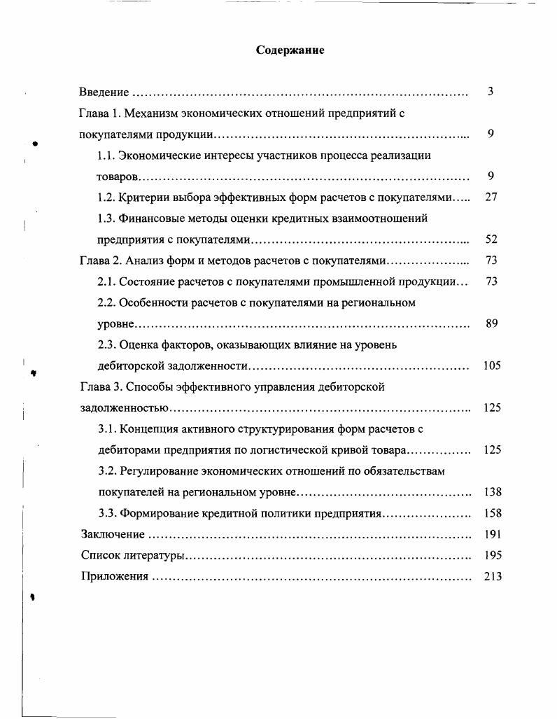 "Глава 1. Механизм экономических отношений предприятий с покупателями продукции. 