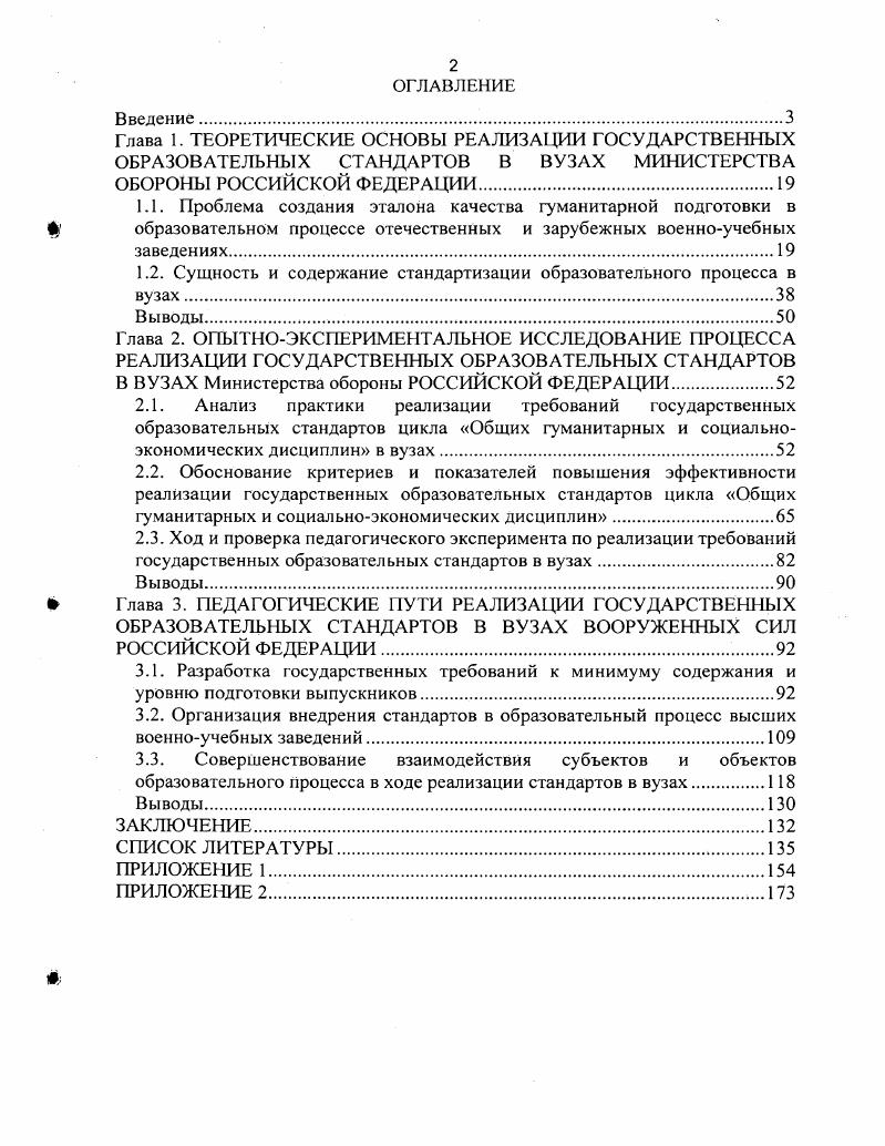 "1.2. Сущность и содержание стандартизации образовательного процесса в