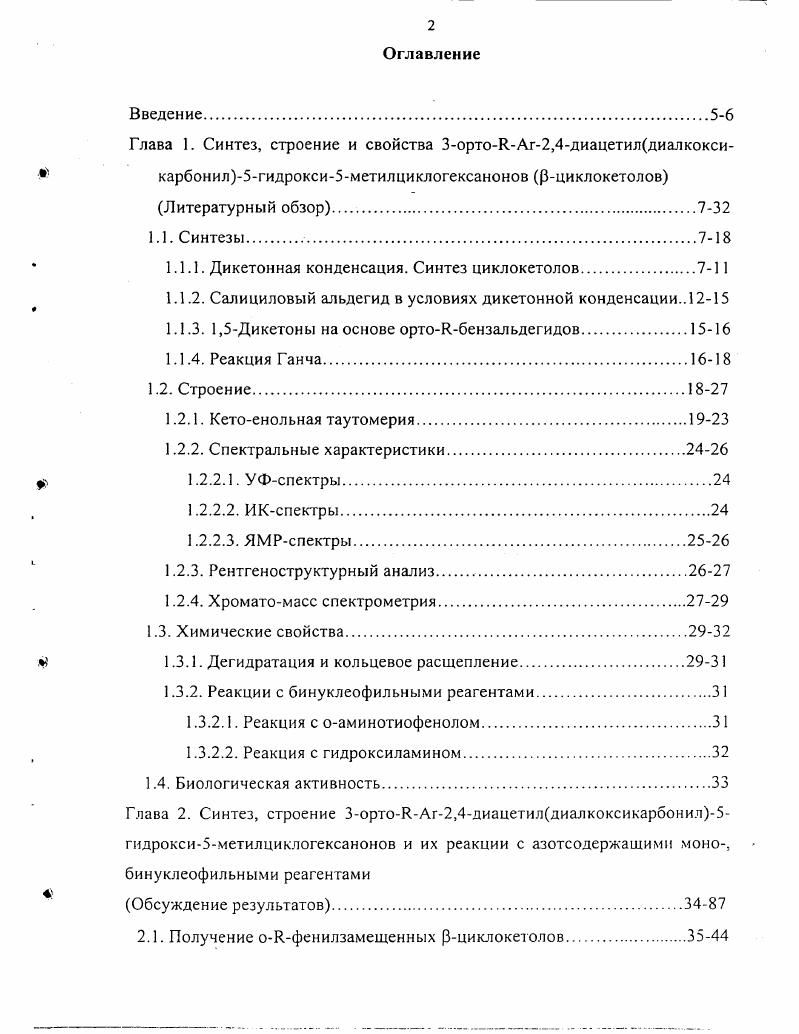 "1.1.1. Дикетонная конденсация. Синтез циклокетолов7