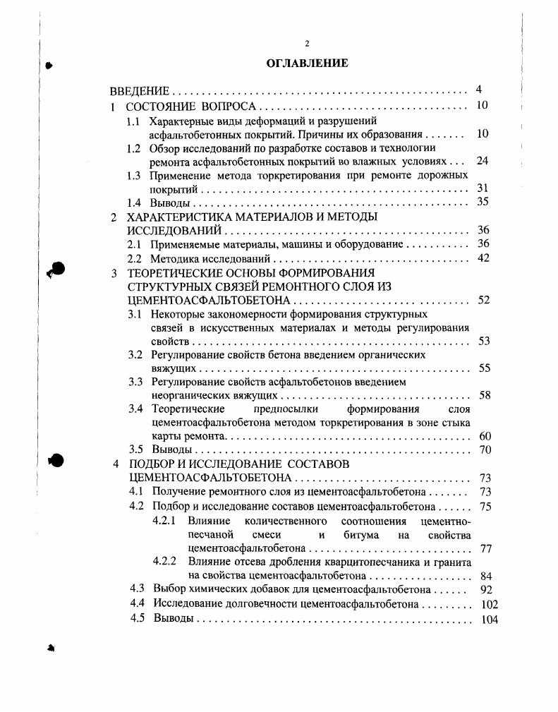 "1.3 Применение метода торкретирования при ремонте дорожных покрытий. 