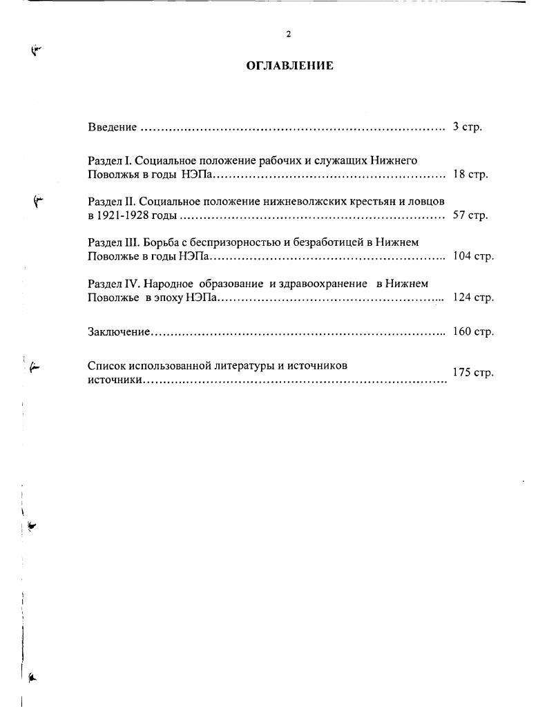 "Раздел I. Социальное положение рабочих и служащих Нижнего Поволжья в годы НЭПа. стр.