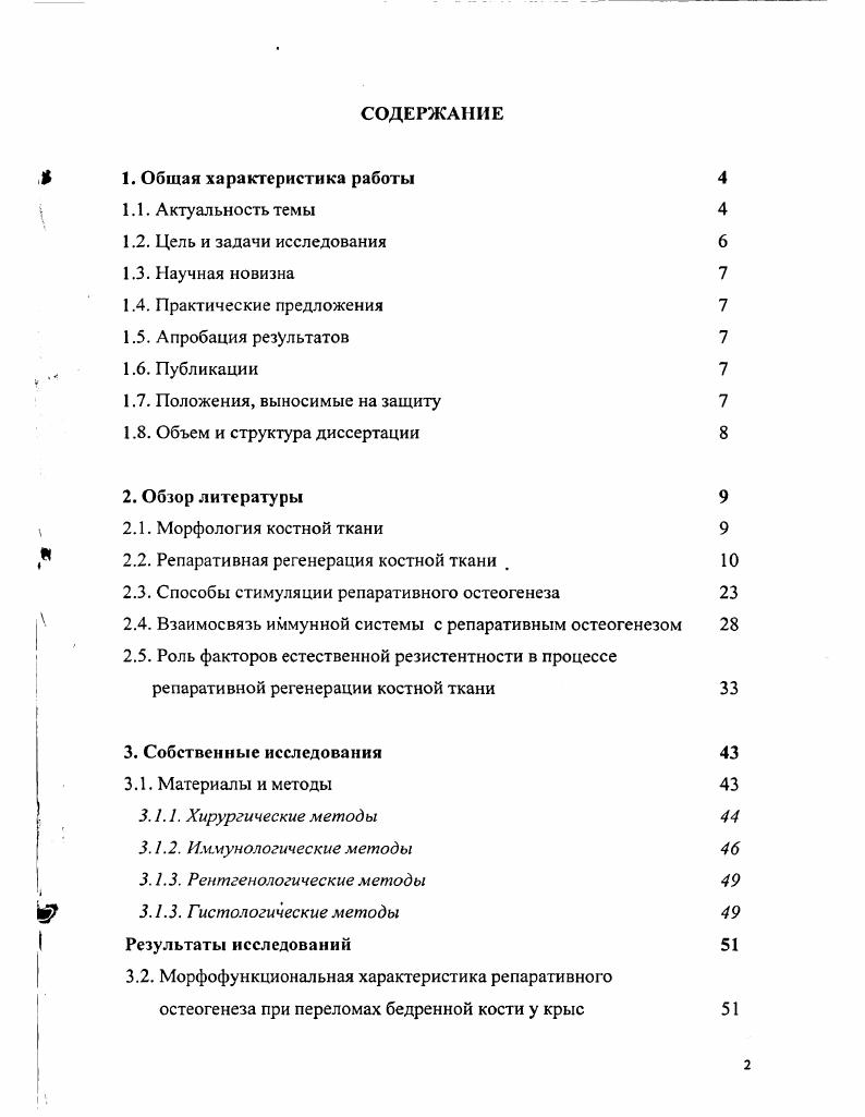 "среды, которые возникают в зоне перелома. Решающее значение имеет также скорость восстановления васкуляризации, следовательно, оксигенации зоны регенерата, поскольку нормальная функция остеобластов возможна именно в таких условиях. Для восстановления целостности кости необходимы особые местные условия для функции и дифференцировки клеток регенерата. В регенерации костной ткани участвуют многие виды клеток. При этом функционирование всех клеточных элементов упорядочено, что приводит при благоприятном течении к постадийному формированию костного регенерата и заживлению перелома. I , настоятельно рекомендуют иметь в виду и повреждения окружающих мягких тканей. Баскевич М. Я. подчеркивает, что вследствие травм от переломов в мягких тканях образуются контузии, разрывы, ушибы. Мышцы, сухожилия и связки могут быть оторваны от костей. Вследствие травмы возникает обширное повреждение мышц, которое распространяется далеко за пределы зоны перелома. Разрыв сосудов ведет к образованию гематом и инфильтрации тканей кровью. Возможны вторичные повреждения мягких тканей в i результате травмирования их отломками костей. 