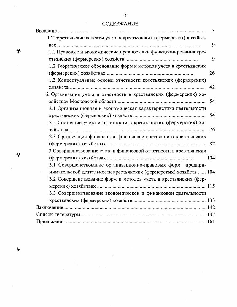 "1 Теоретические аспекты учета в крестьянских фермерских хозяйствах 