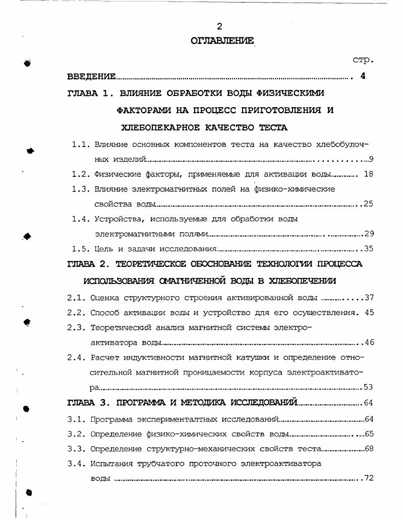 "ГЛАВА 1. ВЛИЯНИЕ ОБРАБОТКИ ВОДЫ ФИЗИЧЕСКИМИ