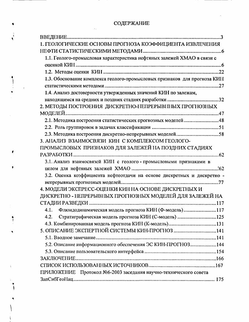 "1. ГЕОЛОГИЧЕСКИЕ ОСНОВЫ ПРОГНОЗА КОЭФФИЦИЕНТА ИЗВЛЕЧЕНИЯ