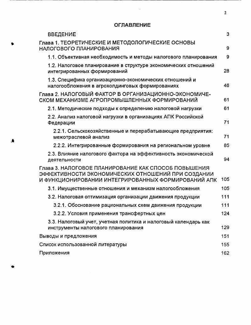 "Глава 1. ТЕОРЕТИЧЕСКИЕ И МЕТОДОЛОГИЧЕСКИЕ ОСНОВЫ НАЛОГОВОГО ПЛАНИРОВАНИЯ