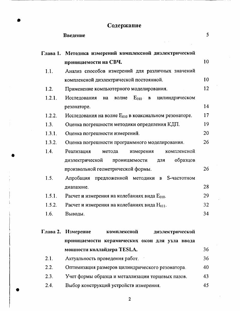 "Качественное их отличие состоит в том, что резонансный способ может быть использован только на заданных частотах резонансных для измеряющего устройства. Как правило, в системах СВЧ питания ускоряющих структур УС используют такие материалы, как керамики на основе оксидов алюминия и бериллия АЬгОз, ВеО, которые обладают малым значением тангенса угла диэлектрических потерь и значением относительной диэлектрической проницаемости . Частотный диапазон, на котором планируется создание современных коллайдеров, 0 ГГц. Все эти характеристики свидетельствуют о том, что для измерения КДП наиболее подходит резонансный способ. Следует лишь отметить, что он пригоден только в случаях, когда надо проводить измерения на фиксированных частотах. Такой режим измерений и оказывается необходимым с учетом того, что устройства ускорителей работают на заданной постоянной частоте. Па ней и будут производиться измерения. Анализ литературы показывает, что, несмотря на наличие СВЧ окон простой геометрической конфигурации, имеется большое количество окон, отличающихся индивидуальной зачастую незаурядной формой и характеристиками, не допускающими разрушение образца и требующими учета неоднородности материала, когда речь идет об образцах с напыленным припоем. На сегодняшний день большинство методов определения КДП изолирующих материалов позволяет проводить анализ только над образцами простейшей геометрической конфигурации цилиндр, сфера или призма. Такие требования предъявляются для упрощения получения аналитического решения для системы уравнений Максвелла. Но им не всегда можно удовлетворить. 
