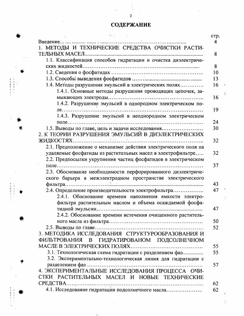 "1. МЕТОДЫ И ТЕХНИЧЕСКИЕ СРЕДСТВА ОЧИСТКИ РАСТИТЕЛЬНЫХ МАСЕЛ. 
