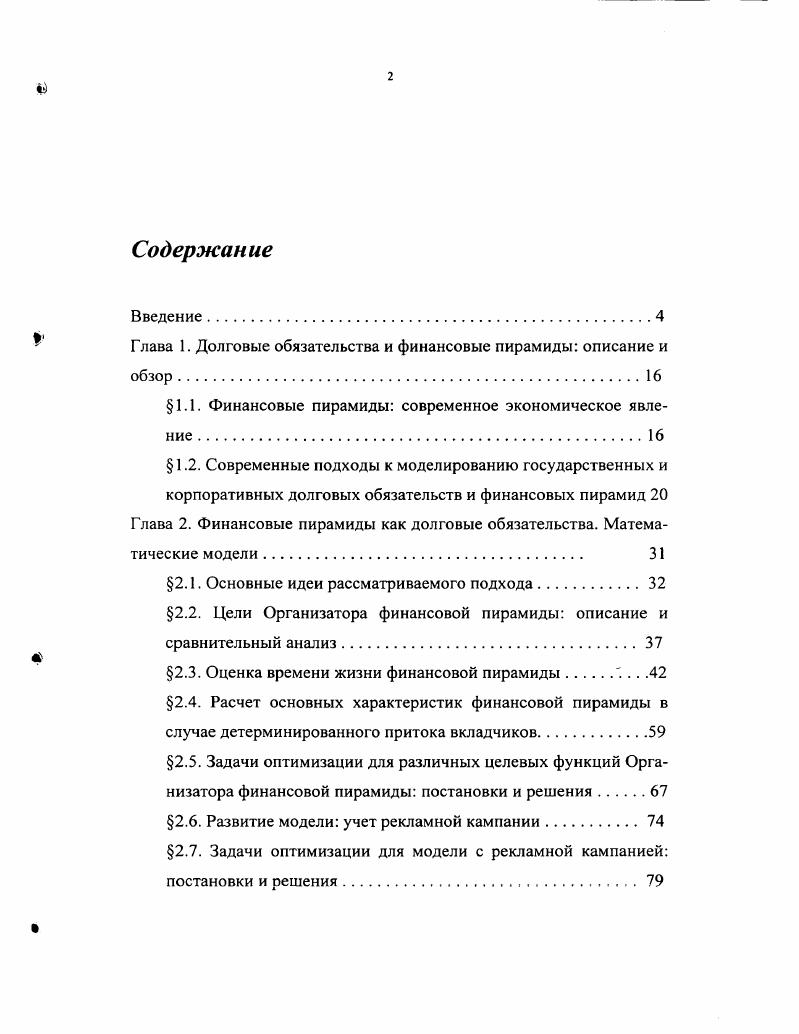 "Глава 1. Долговые обязательства и финансовые пирамиды описание и
