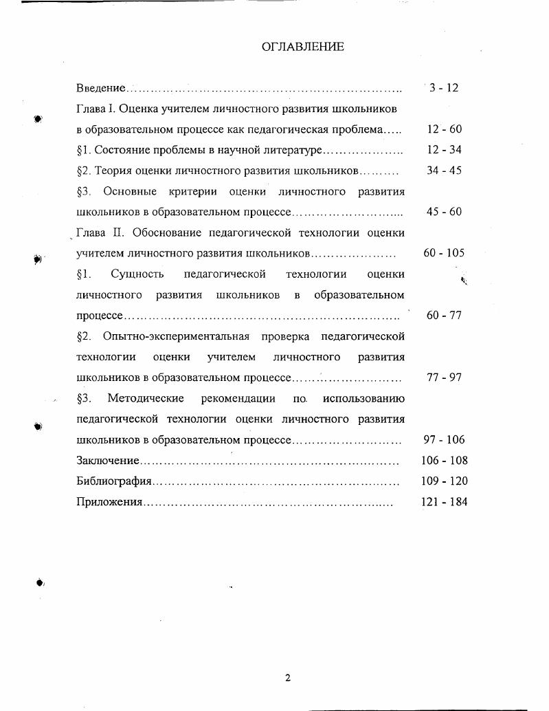 "Глава I. Оценка учителем личностного развития школьников