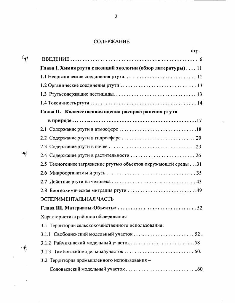 "Глава I. Химия ртути с позиций экологии обзор литературы 