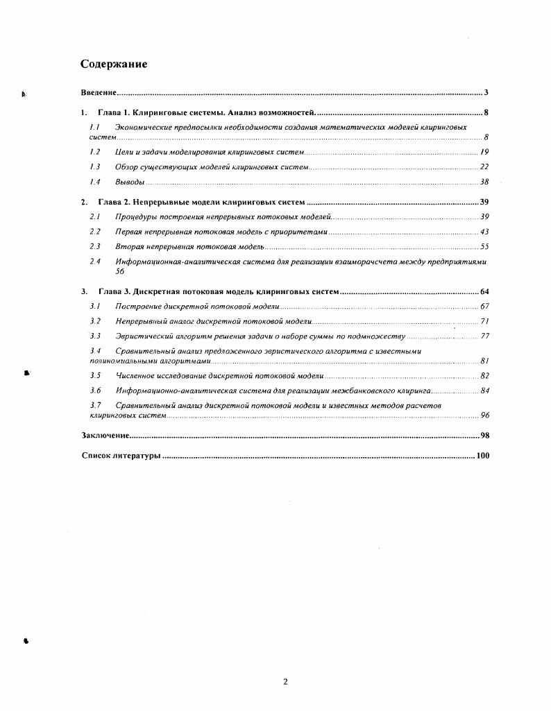 "1. Глава 1. Клиринговые системы. Анализ возможностей.