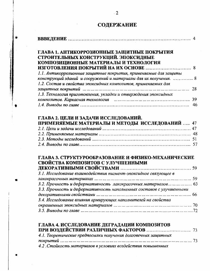 "1.2. Состав и свойства эпоксидных композитов, применяемых для защитных покрытий . 