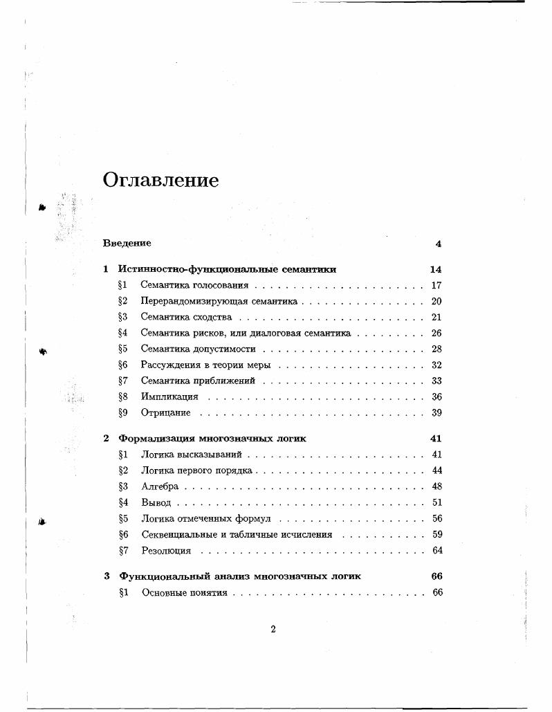 "Рис. Упорядочение истинности, упорядочение знания и решетка ЧЕТВЕРКА. Будем писать Р вместо 0 и Т вместо 1, как в левой части рисунка 1. Совершенно иная интерпретация истинностных значений, принятая в исследованиях искусственного интеллекта и программировании, это упорядочение знания или упорядочение информации, где 0 означает отсутствие знания, а 1 всезнание. Будем писать 1 вместо 0 и Т вместо 1, см. С философской точки зрения, в интерпретации этого типа находит сво отражение эпистемологическая неопределенность. Полезно иметь оба упорядочения в многозначной логике одновременно. Вслед за работой вообразим, что у нас есть множество распределенных агентов, работающих над одной проблемой. Каждый агент дает двухзначный ответ из множества Т, Р, упорядоченного по истинности. А что делать, если какойто агент не дал ответа, или же разные агенты дали разные ответы В первой ситуации мы ничего не знаем, а поэтому должны взять истинностное значение X во втором случае мы берем значение Т, чтобы смоделировать общее, даже противоречивое знание. Уникальпо определенные значения РиТ находятся в середине. В результате получается решетка алмаза знания, изображенная в правой части рисунка 1. Эта решетка вместе с порожденными ей многозначными логиками исследуется в многочисленных статьях, начиная возможно с Лукасевича , , который считал получающуюся логику модальной, осуществляя попытку создания модели аристотелевской модальной силлогистики. Рис. Семизначная решетка для моделирования транзисторов . Они оба, и в , и в , используют отрицание, которое переставляет 1 и Т, и Т. Решетка алмаза знания в частности удобна для передачи паранспротиворечивого знания, т. Решетка знания становится решеткой алмаза знания, если повернуть ее на градусов против часовой стрелки. Получается, что такие пересекающиеся решетки, где присутствуют оба вида упорядочения одновременно, могут быть обобщены из четырехзначного случая, см. Истинностные значения иногда мотивируются областями применения и имеют технический, а не логический смысл. Вот пример, взятый из у транзистора. Значения Т и соответствуют полным сигналам, тогда как и V соответствуют деградированным сигналам. Т и Т. Значение соответствует неподключенным узлам отсутствие сигнала. При данных условиях узел, в котором встречаются два сигнала х и у, вычисляется просто как точная верхняя грань в решетке индуцированной порядком Заметим, что у нас есть две решетки алмаза знания, соединенных вершинами друг друга. Транзисторы моделируются пропозициональными связками в логике, чья семантика определяется техническими характеристиками специфических транзисторов. В статье Эсакиа была дана естественная алгебраическая характеризация этой логики с помощью т. Получающаяся логика является суперинтуиционистской, она удовлетворяет ослабленному закону Пирса. В заключение упомянем о двух применениях многозначной логики в философских аргументах первое это парадокс кучи и его разрешение в логике Лукасевича. Л Одна крупинка песка не является кучей. Добавляя одно зернышко песка к i зернышкам, которые еще не куча, кучу не получим. С зернышек песка являются кучей. Утверждения Л, В и С классически противоречивы. Изменение размера Вх до, скажем, кучи из 0 зерен выглядит неправдоподобно, так же как и выбрасывание Л либо С. В логике Лукасевича можно разрешить данный парадокс допустив, что i меньше истины. Довольно частое применение Вх истощает доверие, заложенное в заключении, и таким образом разрешает парадокс. Более важным является результат Хайека и Париса о формализации парадокса лжеца задаваемого, например, предложением Это предложение ложно. Лукасевича, с применением многозначного предиката истинности. Пеано, которое, как известно, невозможно в классической логике. Интересно, что арифметика может оставаться классической, и только определение истипы должно быть многозначным. 