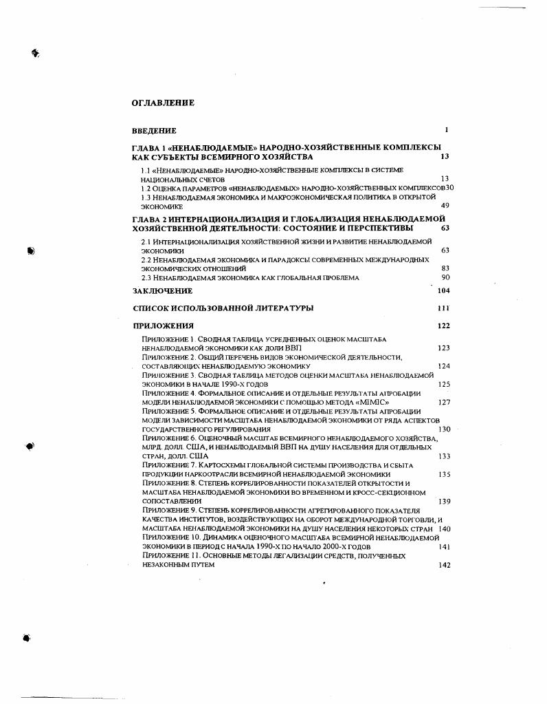 "1 1 Ненаблюдаемые народнохозяйственные комплексы в системе