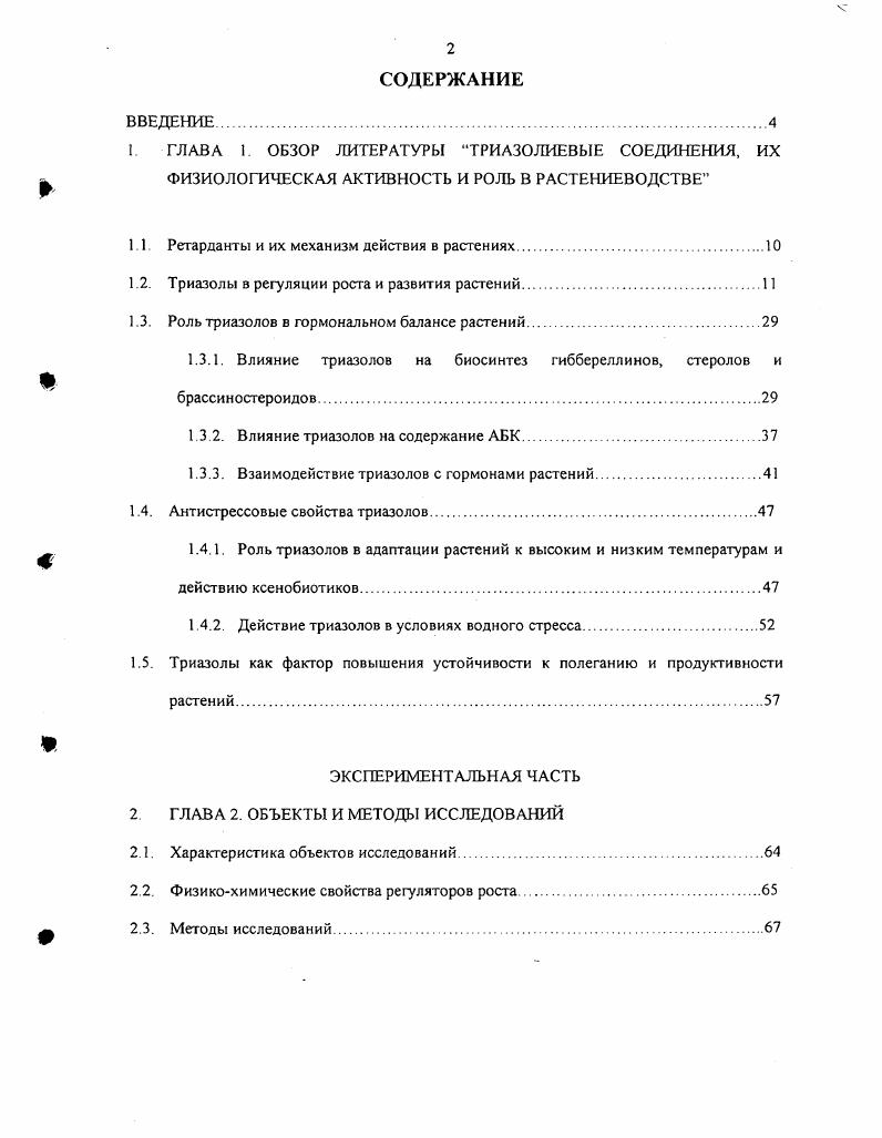 "1.1. Ретарданты и их механизм действия в растениях.
