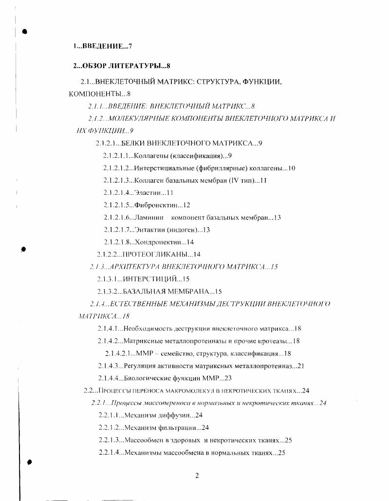 "При глубоком некрозе происходит изоляция пораженной области, поэтому процесс перемещения молекул между областью поражения и нормальными тканями многократно замедляется. Чем больше глубина некротического поражения, тем медленнее будет происходить диффузионный и фильтрационный перенос молекул вглубь пораженной области. При обработке поверхности слоя некротической ткани с подавленным кровообращением раствором протеолитического фермента скорость деструкции матрикса пораженных тканей зависит от глубины проникновения фермента. Процесс проникновения фермента вглубь слоя некротической ткани ограничивается скоростью его диффузии в ткани и интенсивностью встречного потока экссудативной жидкости. Понимание влияния процессов переноса на распределение молекул в тканях с подавленным кровообращением важно,тля эффективного решения таких проблем, как лечение глубоких ожогов путем деструкции матрикса некротических тканей протеолитическими ферментами. У многоклеточных организмов большинство клеток окружено внеклеточным матриксом сложной сетью связанных между собой макромолекул. Внеклеточный матрикс участвует в поддержании целостности тканей и образует упорядоченный пространственный остов, внутри которою клетки могут перемещаться И взаимодействовать друг с другом ,4. В большинстве тканей вес ти молекулы белки н полисахариды сскретируются самими клетками, и по внеклеточном пространстве ич них строится упорядоченная сеть. Внеклеточный матрикс служит не голько универсальным биологическим клеем, но и образует высокоспециализированные структуры, такие как хрящ, сухожилия, базальная мембрана, а также кости и зубы 3. Существуют и другие функции, такие как выполнение роли барьера для проникновения различных молекул . Ранее внеклеточный матрикс позвоночных считали сравни тельно инертным каркасом, стабилизирующим физическую структуру тканей. Но сейчас стало ясно, что он играет гораздо более активную роль в регуляции поведения контактирующих с ним клеток влияез на их развитие, миграцию, пролиферацию, форму и метаболизм ,, 1. Измененное, неправильное взаимодействие клеточной поверхности с внеклеточным матриксом может служить ярким показателем злокачественности л их клеток. Невозможность сохранить целостность базальной мембраны является одним из показателей злокачественных нарушений структуры ткани и развития раковой опухоли 7, 1. Макромолекулы внеклеточного матрикса секрстируются находящимися в нем клетками, в особенности многочисленными фибробластами. В специализированных видах матрикса, например в хряще и кости, макромолекулы представляют собой продукт секреции особых клеток например, хрящ образуют хондробласты, а кость остеобласты ,3. Два основных класса макромолекул, образующих матрикс коллагены и протеогликаны полисахариды из группы гликозам и ногликанов, ковалентно связанные с белком. Молекулы гликозам и ногликанов и протеогликанов образуют сильно гидратированный гель основного вещества, в который погружены коллагеновые волокна. Эти длинные волокна укрепляют и упорядочиваю матрикс, а водная фаза полисахаридного геля обеспечивает возможность диффузионного переноса питательных веществ, метаболитов и гормонов между кровыо и клетками ткани ,2. В матриксе многих тканей содержатся волокна резиноподобного белка эластина, придающего ему упругость. К основным компонентам внеклеточного матрикса относятся два высокомолекулярных гликопротеина фибронектин, широко распространенный в соединительных тканях и в крови, и ламинин, присутствующий в базальных мембранах ,3. Коллаген является наиболее распространенным белком в геле позвоночных животных. Коллагены присутствуют в тканях всех многоклеточных животных. У млекопинающих коллагены составляют около суммарного белка. Главная черта всех молекул коллагена жесткая трехцеиочечная спиральная структура. К настоящему времени идентифицированны генетически различных альфацепей коллагена и типов коллагена ,3. Типы I, II, III основные коллагены соединительных тканей всего коллагена зела составляет коллаген I типа. Коллаген IV типа основной компонент базальных мембран 4. 
