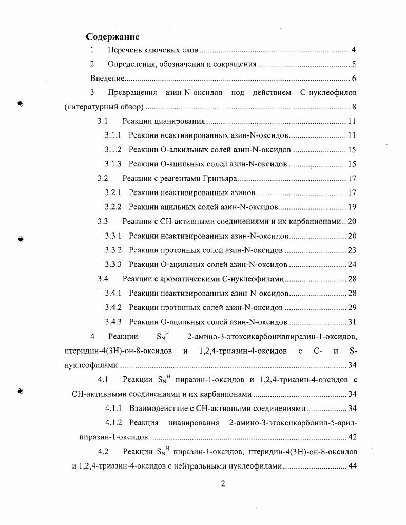 "Зоксикарбонил6метилпиразин1оксид метотрексат аметоптсрин. Фолиевая кислота занимает важное место в обмене пуринов и пиримидинов, синтезе нуклеиновых кислот, метаболизме аминокислот глицина, метионина и гистидина. Природное производное пиразина кипридина этиолюциферамин 2аминоЗаминопропил5индол3илпиразин важный биолюминесцирующий продукт, участвует в образовании свечения насекомых. В этой связи разработка новых методов синтеза производных пиразина и птеридина становится привлекательной при получении соединений с потенциальными биологическими свойствами и новых люминофоров, детекторов ионизирующих излучений, сенсоров и т. В последние дна десятилетия получили развитие простые методы функционализации азагетероциклов с помощью ароматического нуклеофильного замещения водорода 5цИ в лдефицитных системах, позволяя за один прим образовывать связи С С, С Ы, С О, С Б, и С Рв мягких реакционных условиях. В ряду пиразинов данные реакции были хорошо исследованы для хиноксалинов и их четвертичных солей, и практически не изучены для пиразин1оксидов и птеридин4он8оксидов, хотя Ыоксидная функция в значительной мере активирует азины к нуклеофильной атаке и облегчает ароматизацию промежуточных амаддуктов. Целыо диссертационной работы является разработка удобных и, по возможности, общих методов синтеза производных пиразина и его азааналогов с использованием 8мН методологии. В третьей главе приведен литературный обзор по превращениям азинЫоксидов под действием Снуклеофилов. Четвртая глава посвящена разработке новых синтетических примов прямого введения остатков нуклеофилов в азиновое ядро. В ряду Ыоксидов пиразина, птеридина и 1,2,4триазина изучено взаимодействие с различными ароматическими, гетероароматическими и алифатическими Снуклсофилами и впервые с Бнуклеофилами. Проведено сравнительное исследование реакционной способности аминопиразин1оксидов и 1,2,4триазин4оксидов, в том числе с индолами методами Н ЯМР спектрометрии. В пятой главе освящены люминесцентные свойства полученных соединений. В шестой главе изложены результаты испытаний биологической активности полученных соединений. Реакции в азинЫоксидах, как и в большинстве других ароматических и гетероароматических соединениях, протекают по схеме присоединение отщеплениеокисление, но имеют свои особенности. Процесс может останавливаться на стадии присоединения. Ввиду малой вероятности отщепления Н как такового дальнейшие превращения аддуктов зависят от места атаки нуклеофила, строения реагентов и включают их ароматизацию за счет окисления либо автоароматизации с ипсо, i или телеэлиминированием нуклеофуга. Окислительная ароматизация ведет к продуктам схема 1, направление а. Летоароматизация анаддуктов возможна при использовании нуклеофилов, несущих вспомогательную vii нуклеофугную группу X, в результате 1,2элиминирования НХ. При этом атом водорода Н удаляется из субстрата, а группа X из реагентного фрагмента анаддукта 1 схема 1, направление б. Такие реакции названы М. Макошей викариозным нуклеофильным замещением 1. Роль вспомогательной группы может играть и оксидный фрагмент, и другим вариантом автоароматизации будет элиминирование воды или НОЕ из анаддуктов 1 и 2, возникающих при реакциях оксидов азинов или их катионных производных, когда процесс сопровождается потерей кислорода схема 1, направление в. В этом случае и водород и вспомогательная группа ОЕ уходят из субстратного фрагмента интермедиата. По существу, и здесь наблюдается опосредованное викариозное нуклеофильное замещение водорода. Иногда амаддукты не существуют в циклической форме. После присоединения нуклеофила к азинИоксиду происходит лгкое раскрытие кольца. Причм этот процесс обратим и равновесие сдвинуто в сторону открытой формы 3. Это приводит к тому, что амаддукт выводится из реакции, но, существуя в квазистационарных концентрациях, может быть легко окислен до соответствующих азинЫоксидов. В реакции нуклеофильного замещения водорода ГМоксиды вступают как без дополнительной активации субстрата, так и в виде их катионных форм Оацильных, Оалкильных или протонных солей. 