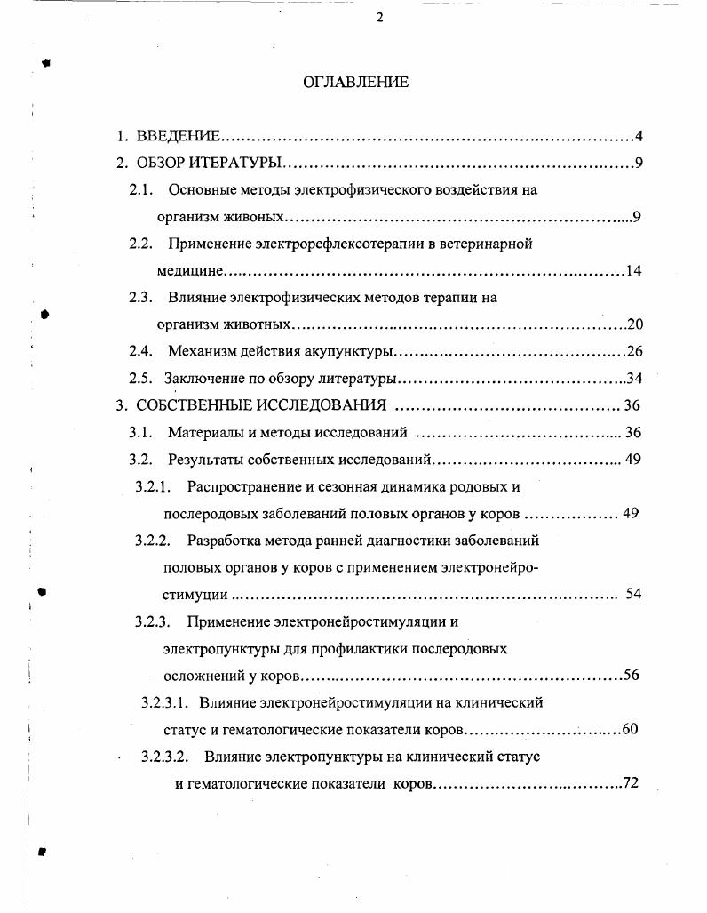 "вых акушерскогинекологических болезнях важное звено в системе мероприятий по профилактике бесплодия у коров. К болезням половых органов, наиболее часто сопровождаемых бесплодием, относят эндометриты, субинволюция и атония матки. Исследования показывают, что в зимневесенний период в некоторых хозяйствах их регистрируют почти у половины всех отелившихся коров. Эти заболевания начинаются в основном после задержания последа. Среди предрасполагающих факторов развития патологии у коров отмечают ослабление резистентности организма, вызванное плохим кормлением и условиями содержания, отсутствием моциона и другими причинами Н. Б.Баженова, В. И.Околелов, А. В.В. Винников, . В настоящее время для лечения гинекологически больных животных разработано много средств, методов и схем лечения, включающих этиотропную и новокаиновую терапию, гормональные и витаминные препараты, дезинфицирующие растворы, грязе, аутогемо и тканетерапию, в том числе и физиотерапию, которой в последнее время отдают предпочтение за счт новых эффективных методов и способов лечения И. И.Балковой, В. П.Иноземцев, В. И.Барабаш, Л. В.Тихонова, И. И.Балковой, В. В.Бауков, . Большой интерес представляют данные о применении электрических методов при лечении и профилактике акушерскогинекологических болезней крупного рогатого скота. В практике ветеринарной медицины разработаны и внедрены методики лечения акушерских и гинекологических заболеваний у коров эндометрит, субинволюция матки, задержание последа, мастит, неполноценные половые циклы, а также различные функциональные нарушения яичников В. И.Романенко, Ю. Ф.Приступа, Л. Н.Голиков, Т. И.Юрченко, В. И.Петров, . Для лечения при гипотонии или атонии матки у коров предложен способ Н. Г.Частных , в котором используют фарадический ток с частотой импульсов Гц и напряжением В. Однако, хотя такая стимуляция и дат положительный эффект, ток при этом является также и сильным раздражителем. А.М. Семиволос сравнивал два прибора, с помощью которых отделение последа стимулировали электрическим током. В первой группе применяли прибор ЭП2 п послед отделился у двух коров, во второй электронный отделитель последа Элегант п у 9. Р0,. Радионченко акцентирует внимание на том, что при выборе методов лечения коров с задержанием последа необходимо учитывать и количество возникающих после него осложнений эндометриты, вагиниты и др Автор отмечал, что при использовании устройства ЭП 2 только у одного животного развился эндометрит и ещ у одного вагинит. Это на ,3 меньше чем после отделения последа рукой. В.А. Карповым , согласно которому предусмотрена запись биотоков здоровой мышцы на магнитную ленту, а затем их подача на стимулируемый орган через специальный усилитель. 