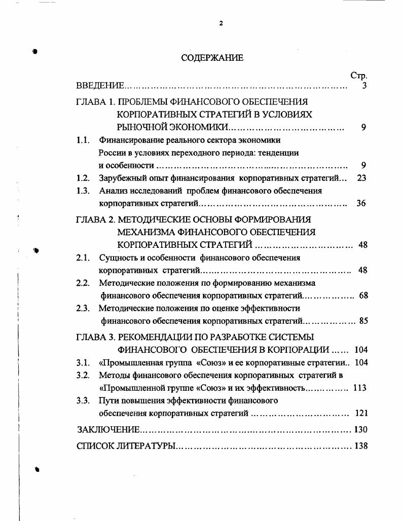 "1.2. Зарубежный опыт финансирования корпоративных стратегий. 