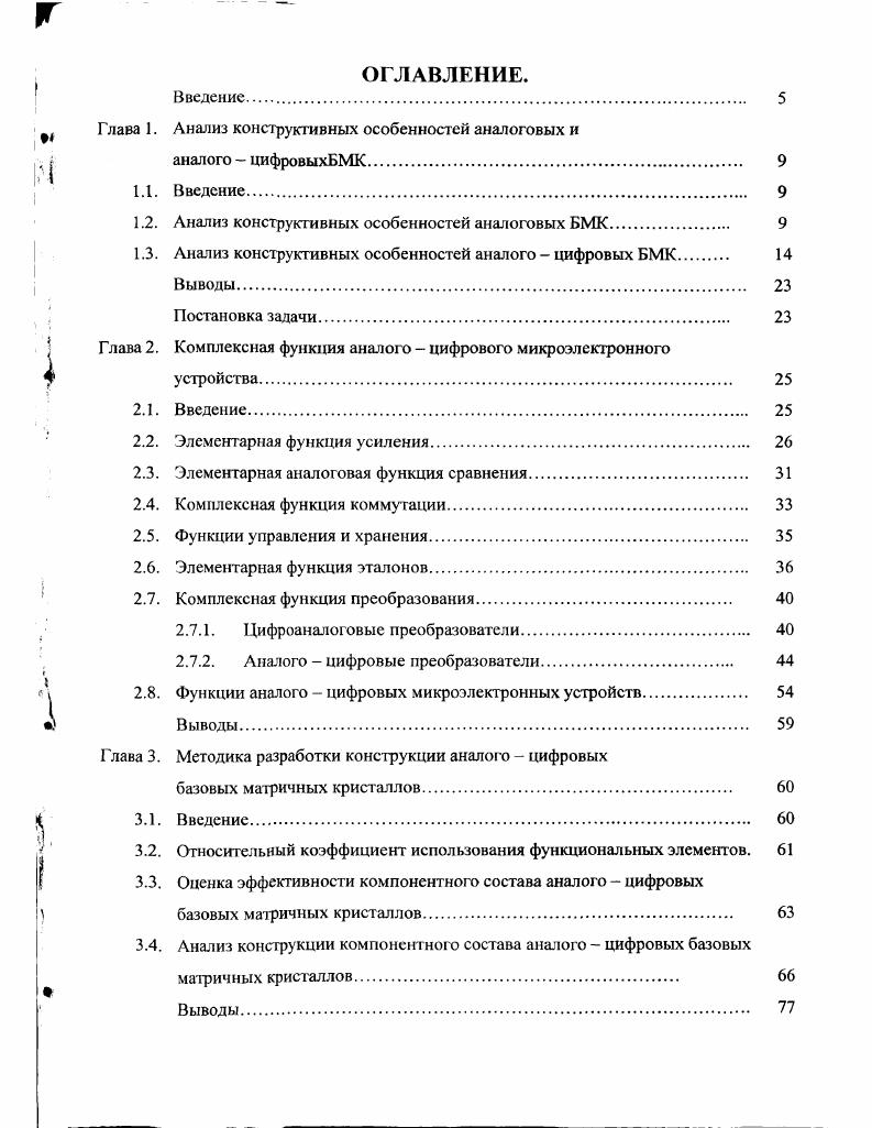 "Глава 1. Анализ конструктивных особенностей аналоговых и