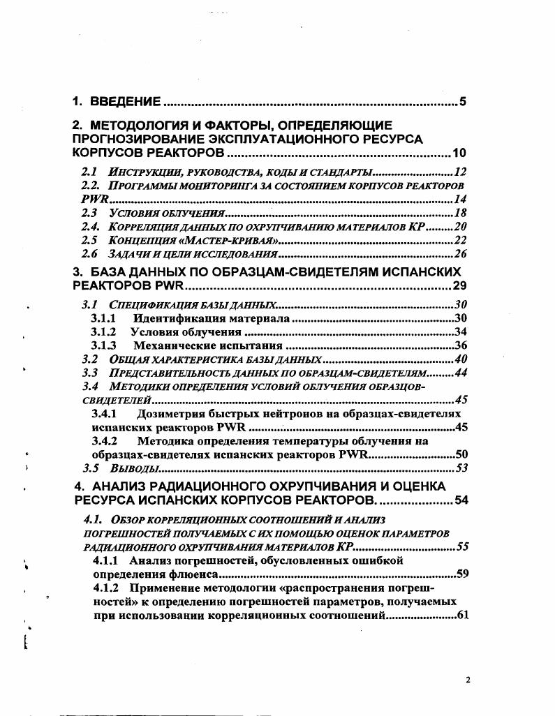 "При низких температурах в пределах нижнего шельфа сериальная кривая соответствует режиму хрупкого разрушения, при промежуточных температурах переходному режиму, при высоких температурах в пределах верхнего шельфа режиму вязкого разрушения. Рис. Влияние температуры испытания на энергию, поглощенную при разрушении образцов Шарпи сериальная кривая. Влияние нейтронного облучения на материалы КР проявляется в смещении сериальной кривой испытания образцов Шарпи в область более высоких температур. Другой характеристикой, определяющей влияние облучения, является величина энергии верхнего шельфа, которая снижается с ростом флюенса. По мере усовершенствования анализа напряженного состояния и процесса разрушения стали внедряться методы определения вязкости разрушения на основе линейной механики разрушения. Это повлекло за собой развитие работ по установлению корреляции между результатами ударных испытаний образцов Шарпи и испытаний на вязкость разрушения. В процессе эксплуатации ядерных энергетических реакторов происходит постоянное накопление новых экспериментальных данных, получаемых как в результате реализации программ образцовсвидетелей, так и исследовательских программ. При этом совершенствуются методы мониторинга условий облучения. Кроме того, осуществляется поиск и разработка новых методик анализа экспериментальных данных, включая разработку более обоснованных корреляционных соотношений, с целью получения более надежных оценок параметров РО материалов КР. Наконец, совершенствуются методики прочностных расчетов, а также проводится уточнение критериев, гарантирующих безопасную эксплуатацию КР. По мере накопления обновленной экспериментальнометодической базы необходимо осуществлять переоценку предыдущих рекомендаций на основе обобщения и анализа всей совокупности данных с учетом новых методических разработок Такая работа периодически проводится во всех странах, в которых эксплуатируются АЭС. В настоящей работе, применительно к испанским энергетическим реакторам, дан современный анализ ряда важных аспектов, относящихся к проблеме получения адекватных оценок эксплуатационного ресурса корпусов реакторов. Акцент сделан на применении новых подходов к определению параметров РО материалов КР и анализа экспериментальных данных, включая разработанные в последнее время универсальные корреляционные соотношения для прогнозирования параметров РО, получаемых по данным ударных испытаний образцов Шарпи, а также новую методическую разработку определения температурной зависимости вязкости разрушения на основе концепции Мастеркривой. Прогнозирование эксплуатационного ресурса корпуса реактора является сложной научнотехнической и инженерной проблемой. Ограниченный ресурс работы КР связан прежде всего с радиационным охрупчиванием корпусных сталей, которое проявляется в возрастании температуры вязкохрупкого перехода и уменьшении работы разрушения в пластичной области. Расширение верхнего предела температурного диапазона, в котором материал корпуса находится в хрупком состоянии, до величин, которые могут возникнуть в процессе работы реактора включая и аварийные ситуации является наиболее опасным проявлением радиационного воздействия на материал, способным привести к внезапному разрушению корпуса. Поэтому вплоть до настоящего времени именно сдвиг температуры вязкохрупкого перехода является основным критериальным параметром, определяющим безопасность КР. Известно, что величина критической температуры вязкохрупкого перехода для данного материала чувствительна не только к внутренним структурномеханическим и химическим металлургическим факторам, но и к внешним инженерным факторам, характеризующим метод испытания и конструктивные особенности испытываемого изделия. К металлургическим факторам относятся микроструктура материала, его химический и фазовый состав, состояние границ зерен и т. Ввиду чувствительности температуры вязкохрупкого перехода к инженерным факторам, методика ее определения должна быть конкретизирована, исходя из априорных предположений относительно исходной дефектности конструкции, устанавливающих предельное значение переходной температуры в условиях наиболее опасной критической ситуации. 