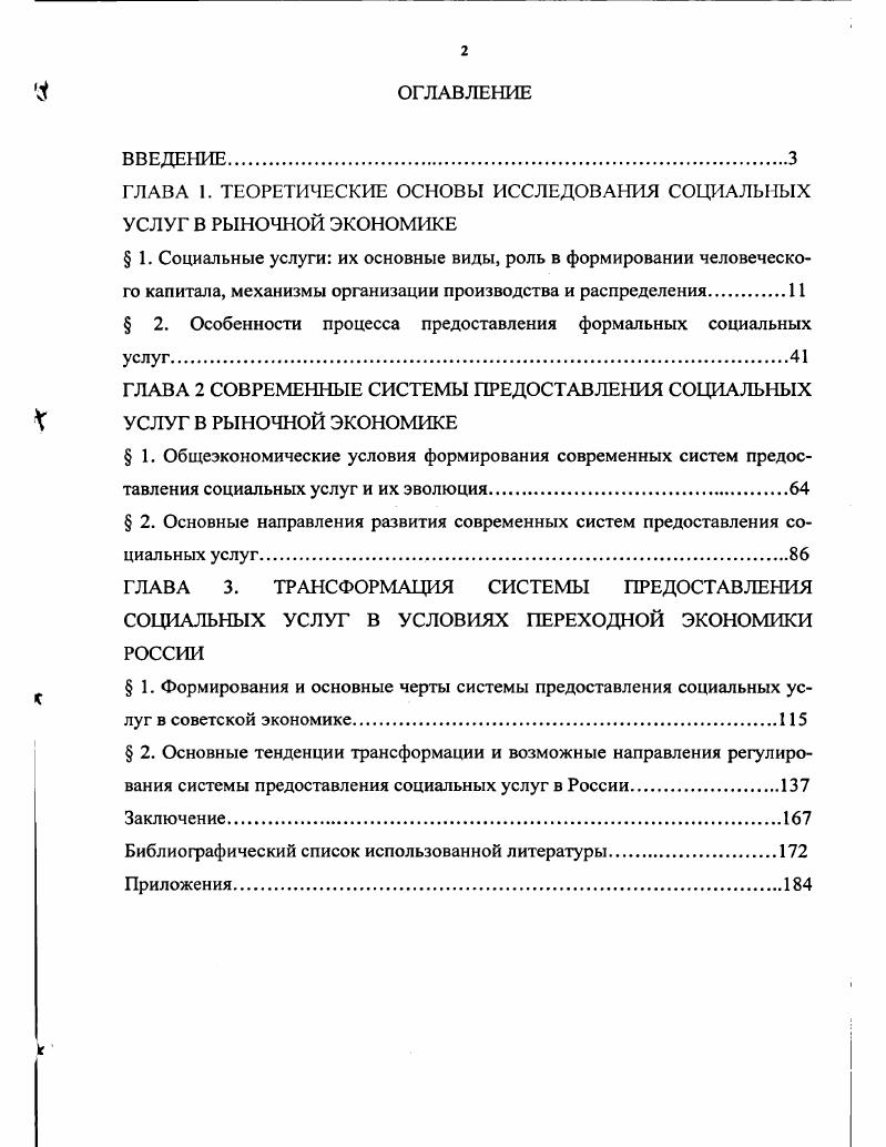 "ГЛАВА 1. ТЕОРЕТИЧЕСКИЕ ОСНОВЫ ИССЛЕДОВАНИЯ СОЦИАЛЬНЫХ УСЛУГ В РЫНОЧНОЙ ЭКОНОМИКЕ