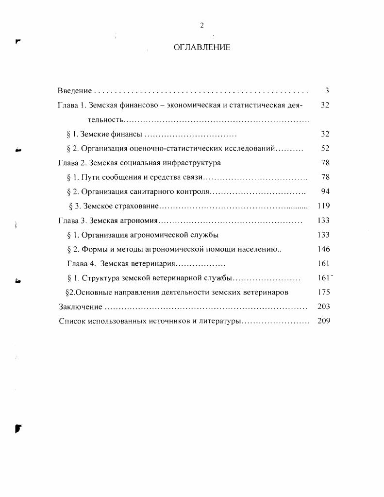 "Глава 1. Земская финансово  экономическая и статистическая деятельность.