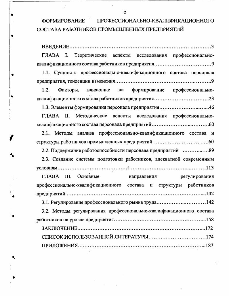 "
1.3. Элементы формирования персонала предприятия